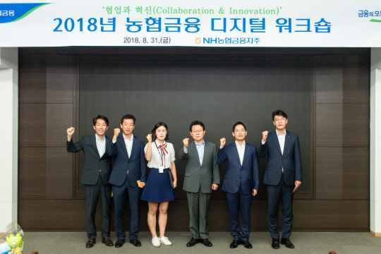 지난달 31일 서울 중구 소재 NH농협금융지주 본사에서 열린 농협금융 디지털 워크숍에서 김광수 회장(오른쪽에서 세 번째)이 임직원들과 기념촬영을 하고 있다.  NH농협금융지주 제공